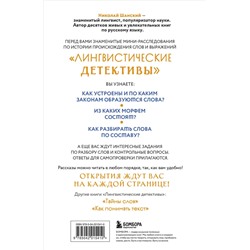 Эксмо Николай Шанский "Лингвистические детективы. Книга 2. Как устроены слова"