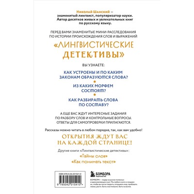 Эксмо Николай Шанский "Лингвистические детективы. Книга 2. Как устроены слова"