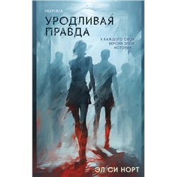Эксмо Эл Си Норт "Уродливая правда"