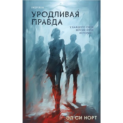 Эксмо Эл Си Норт "Уродливая правда"