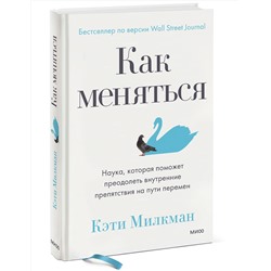 Эксмо Кэти Милкман "Как меняться. Наука, которая поможет преодолеть внутренние препятствия на пути перемен"