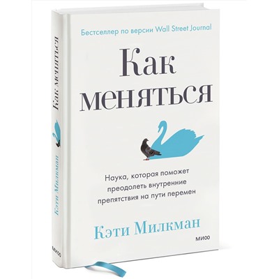 Эксмо Кэти Милкман "Как меняться. Наука, которая поможет преодолеть внутренние препятствия на пути перемен"