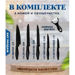 Набор кухонных ножей 6 предметов, Артикул: 128058