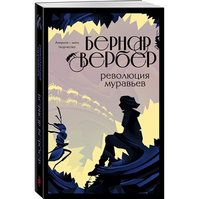 349696 Эксмо Бернар Вербер "Революция муравьев"