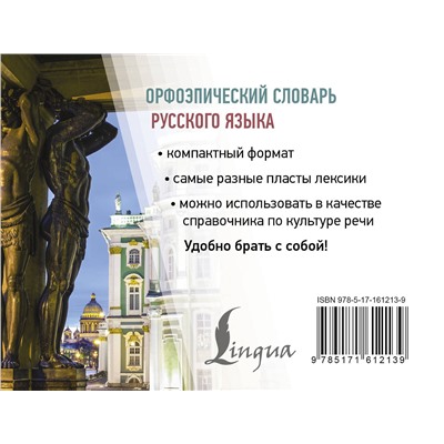 АСТ Горбачевич К.С. "Орфоэпический словарь русского языка"