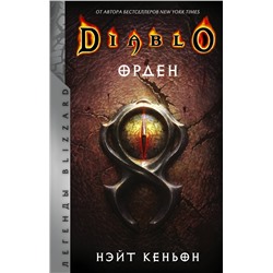 373141 АСТ Нэйт Кеньон "Diablo. Орден"