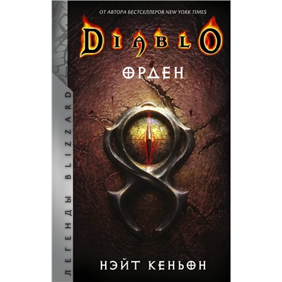 373141 АСТ Нэйт Кеньон "Diablo. Орден"