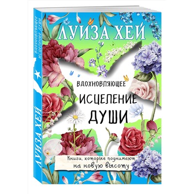 Эксмо Луиза Хей "Вдохновляющее исцеление души"