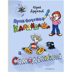 Эксмо Юрий Дружков "Приключения Карандаша и Самоделкина (илл. Ал. Шахгелдяна)"