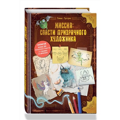 Эксмо Томас Гуссунг "Миссия: спасти призрачного художника"