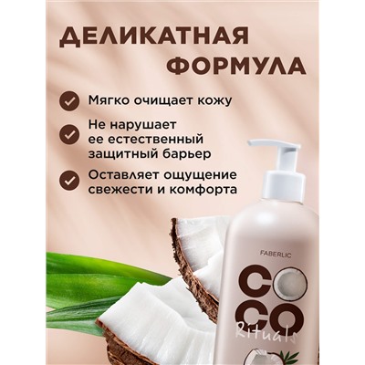 Крем-гель для душа Coco Rituals