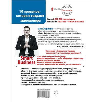 АСТ Олег Карнаух "10 провалов, которые создают миллионера. Путь от $500 до $1 000 000"