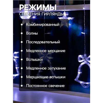 Гирлянда «Бахрома» 2.4×0.9 м с насадками «Колокольчики», IP20, прозрачная нить, 138 LED, свечение белое, 8 режимов, 220 В