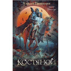 401541 АСТ Алексей Провоторов "Костяной"