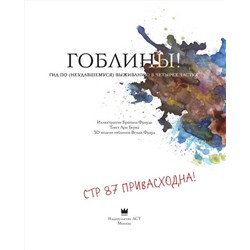 АСТ Брайан Фрауд, Ари Берк "Гоблины! с иллюстрациями Брайана Фрауда"