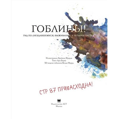 375233 АСТ Брайан Фрауд, Ари Берк "Гоблины! с иллюстрациями Брайана Фрауда"