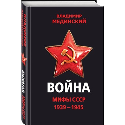 Эксмо Владимир Мединский "Война. Мифы СССР. 1939-1945"