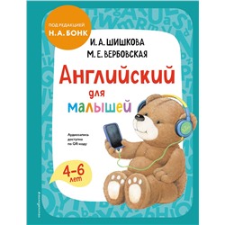 Эксмо И. А. Шишкова, М. Е. Вербовская "Английский для малышей. Учебник + аудиозапись по QR-коду"