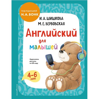 Эксмо И. А. Шишкова, М. Е. Вербовская "Английский для малышей. Учебник + аудиозапись по QR-коду"
