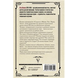 АСТ Иванов П.К. "Студенты в Москве. Быт. Нравы.Типы"