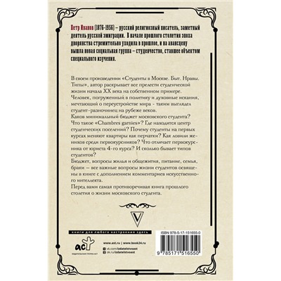 АСТ Иванов П.К. "Студенты в Москве. Быт. Нравы.Типы"