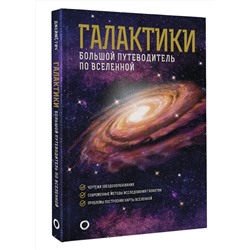 АСТ Джеймс Гич "Галактики. Большой путеводитель по Вселенной"