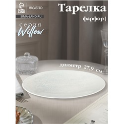 Тарелка Magistro Willow, d=27.9 см, фарфор, голубая