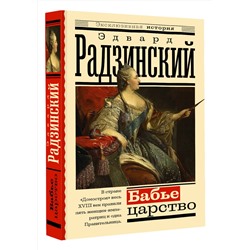 АСТ Радзинский Э. "Бабье царство. Русский парадокс"
