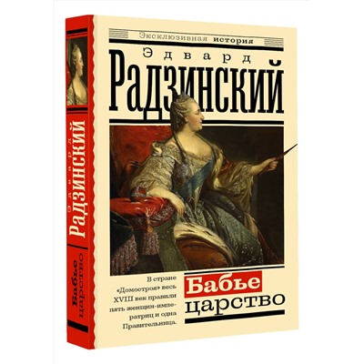 АСТ Радзинский Э. "Бабье царство. Русский парадокс"