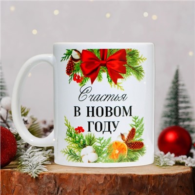 Кружка керамическая новогодняя «Счастья», 320 мл