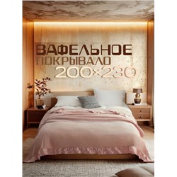 Покрывало вафельное 200*230 см