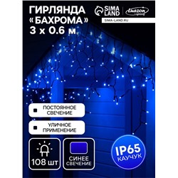 Гирлянда «Бахрома» 3×0.6 м, IP65, УМС, тёмная нить каучук, 108 LED, свечение синее, 220 В