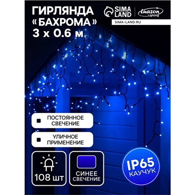 Гирлянда «Бахрома» 3×0.6 м, IP65, УМС, тёмная нить каучук, 108 LED, свечение синее, 220 В