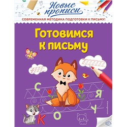 Эксмо В. А. Кузнецова "Готовимся к письму"