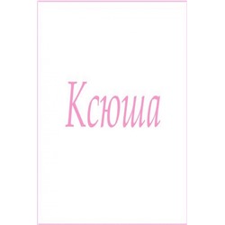 Махровое полотенце с женскими именами (Ксюша)