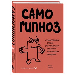 Эксмо Кевин Финель "Самогипноз. 45 эффективных техник для управления стрессом и негативными эмоциями"
