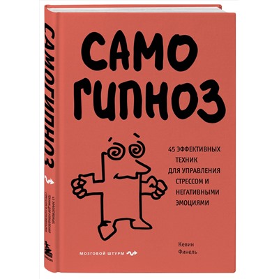 Эксмо Кевин Финель "Самогипноз. 45 эффективных техник для управления стрессом и негативными эмоциями"
