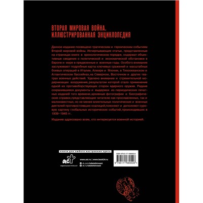 АСТ Мерников А.Г. "Вторая мировая война. Иллюстрированная энциклопедия"