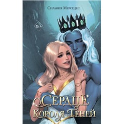 Эксмо Сильвия Мерседес "Сердце Короля Теней (#3)"