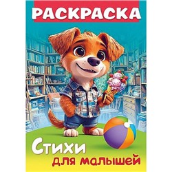 Книжка-раскраска А4 8л "Стихи для малышей. Щенок с мороженым" (093316) 35249 Хатбер