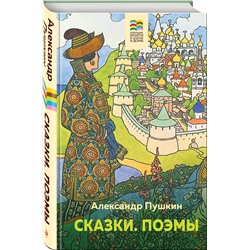 Эксмо Александр Пушкин "Сказки. Поэмы"