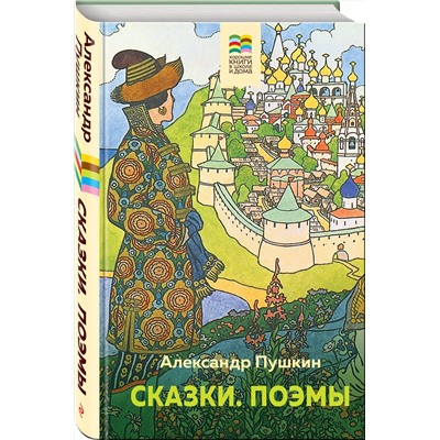 Эксмо Александр Пушкин "Сказки. Поэмы"