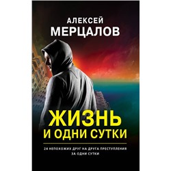 Эксмо Алексей Мерцалов "Жизнь и одни сутки"