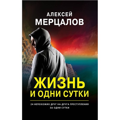 Эксмо Алексей Мерцалов "Жизнь и одни сутки"