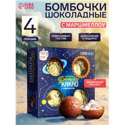 Шоколадная бомбочка с маршмеллоу «Космос», 4 шт.×35 г, 140 г