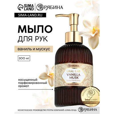 Мыло для рук жидкое, парфюмированное, с ароматом vanilla musk, 300 мл, URAL LAB