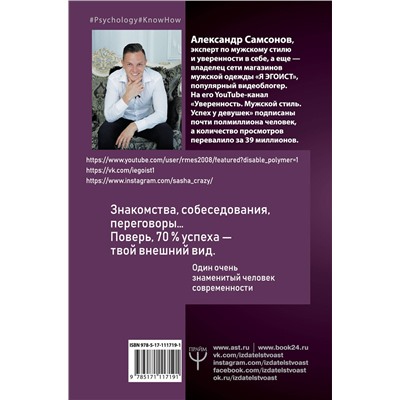 АСТ Александр Самсонов "Как стать любимцем девушек. Выглядеть дорого, чувствовать себя уверенно и стать успешным"