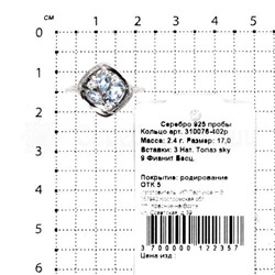Кольцо из серебра с нат.топазом sky и фианитами родированное 925 пробы 310076-402р
