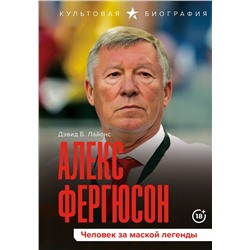 АСТ Дэвид Б. Лайонс "Алекс Фергюсон. Человек за маской легенды"