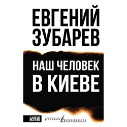 АСТ Евгений Зубарев "Наш человек в Киеве"